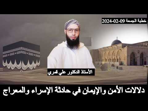دلالات الأمن والإيمان في حادثة الإسراء والمعراج الأستاذ الدكتور علي قمري 