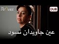 جافيدان سود ت عينيها اليمين الحلقة 52
