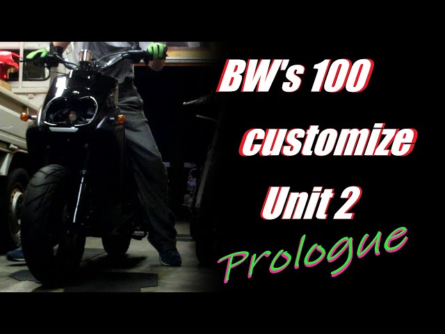 BWS100 改 2スト カスタム BW's100 フルカスタム 2号機 12インチ 試作 序章 ※) bws bolt on full