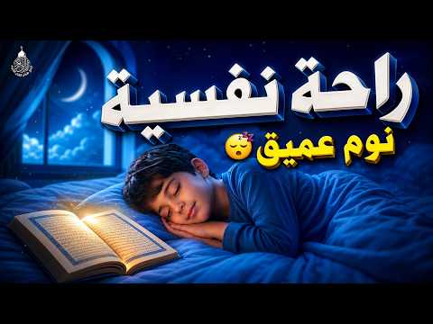 قران كريم بصوت جميل جدا قبل النوم 😌 راحة نفسية لا توصف 🎧 Quran Recitation