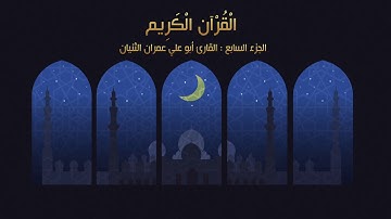 أنس التلاوة - الجزء السابع من القرآن الكريم 1439هـ