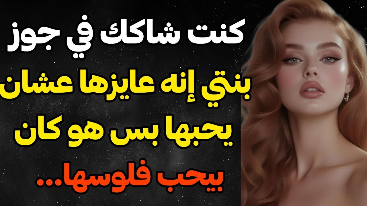 قصة حقيقية: بنتي لما اكتشفت الحقيقة.. 