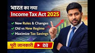 भारत का नया Income Tax Act 2025