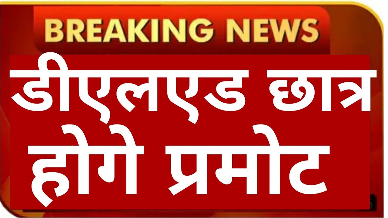 UP DELED LATEST🤔NEWS TODAY 2021 | BTC PROMOTION NEWS TODAY | 3RD SEM PROMOTION NEWS 2021