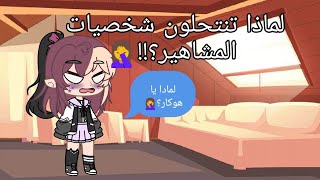 ردة فعلي علي منتحلين مشاهير قاشا #لا_لمنتحلين_قاشا screenshot 4