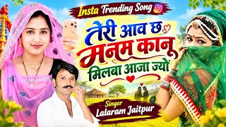 Insta Trending Song 2026 तेरी आव छ मनम कानू मिलबा आजा ज्यों !! Singer Lalaram Jaitpur #trending 