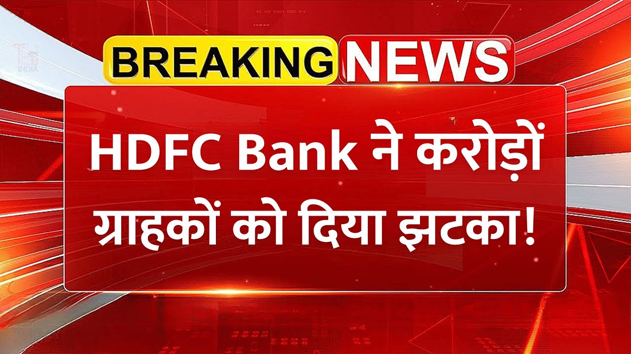 HDFC Bank ने करोड़ों ग्राहकों को दिया बड़ा झटका! FD ब्याज दरों में की कटौती, नई दरें चेक करें