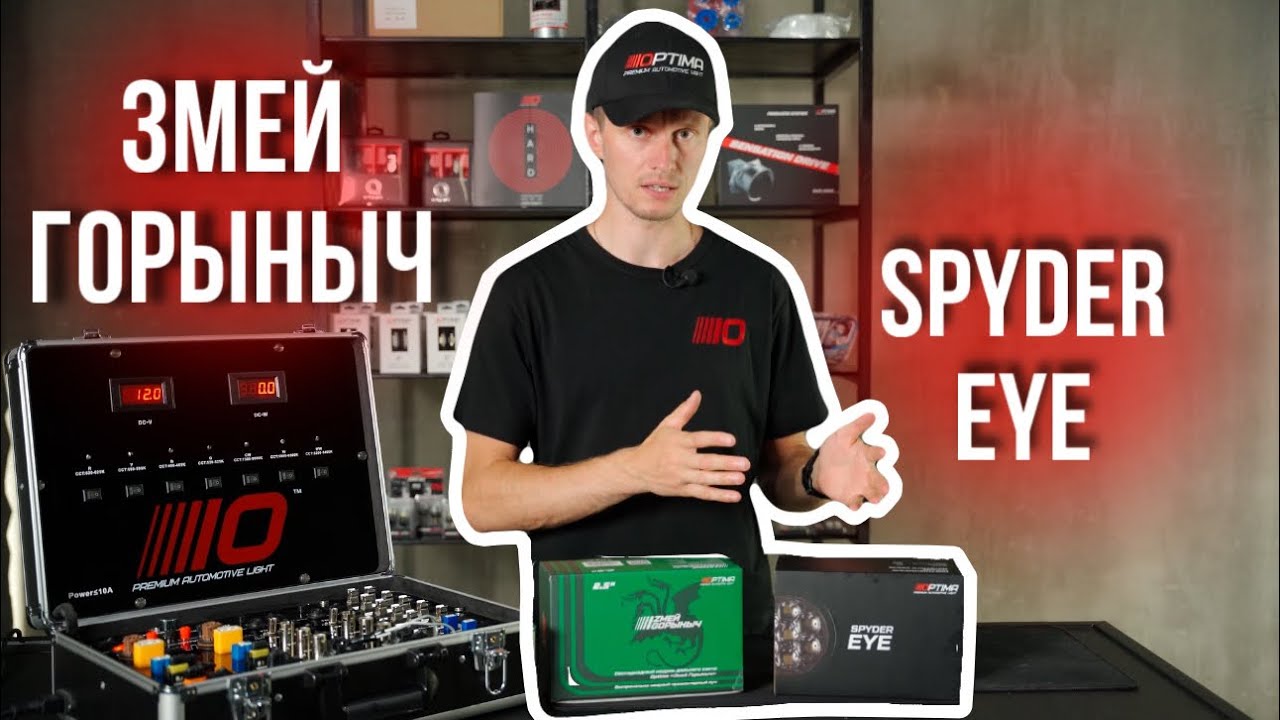 ДВА ТИПА СВЕТОДИОДНЫХ ЛИНЗ ДАЛЬНЕГО СВЕТА ОТ «OPTIMA LIGHT» «SPYDER EYE 3.0”» и «ЗМЕЙ ГОРЫНЫЧ 2.5”»