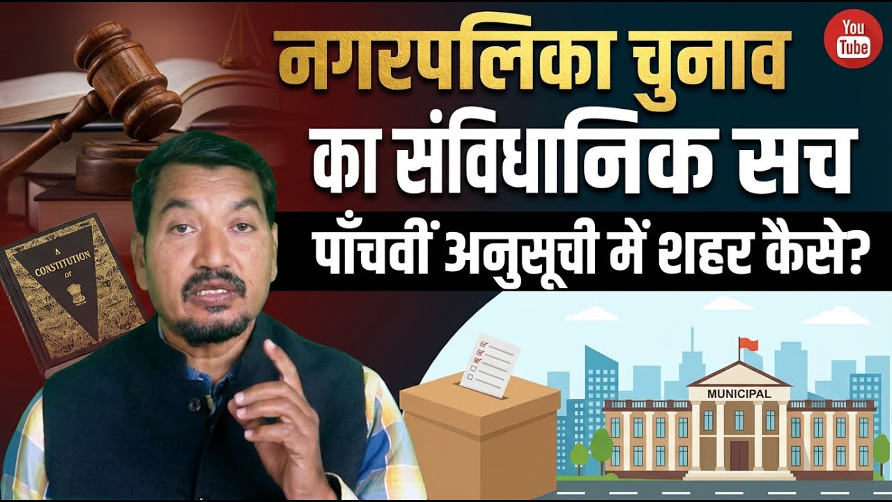 पाँचवीं अनुसूची में शहर कैसे? नगरपालिका चुनाव का संविधानिक सच