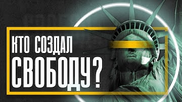 СТАТУЯ СВОБОДЫ история строительства ГЛАВНОГО СИМВОЛА АМЕРИКИ