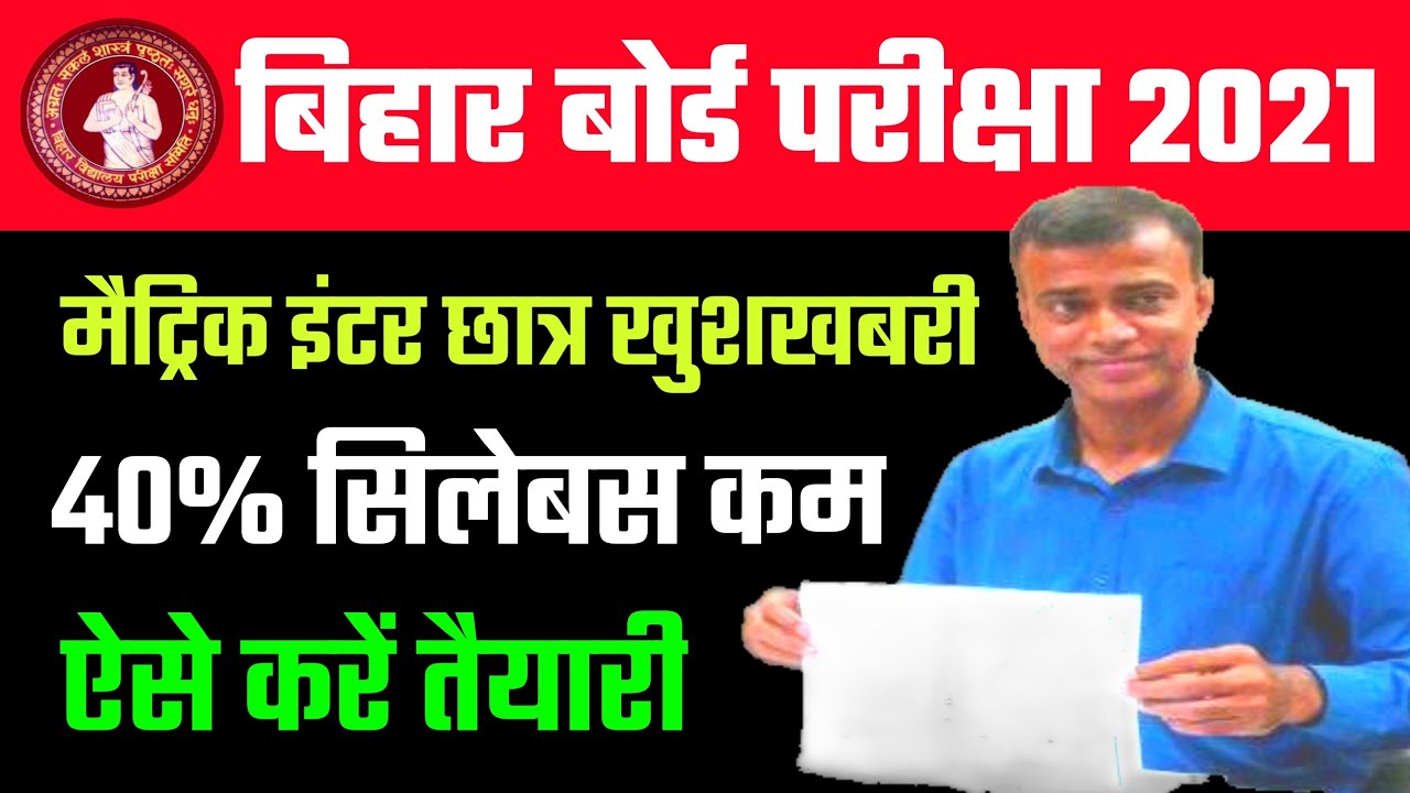 40% Syllabus हुआ छोटा | Bihar board new syllabus 2021 | BSEB 10th 12th exam 2021 new syllabus - Bseb