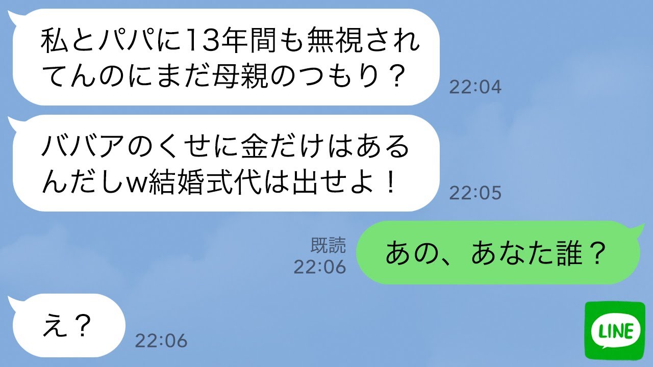 【LINE】夫と娘に13年間無視され続けた母親の私→結婚式前日に娘が笑顔を見せたと思ったら…「式の費用出せ」→呆れた私が取り返しのつかない勘違いを教えた結果www