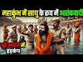 महाकुंभ प्रयागराज 2025: साधु के वेश में पकड़ा गया आतंकवादी, मची हलचल!