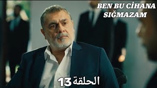 مسلسل هذا العالم لا يسعني - الحلقة 13 مدبلج بالعربية | Ben Bu Cihana Sığmazam
