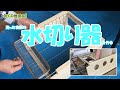【ＤＩＹ】洗った食器をそのまま受ける水切り器を作る