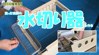 【ＤＩＹ】洗った食器をそのまま受ける水切り器を作る
