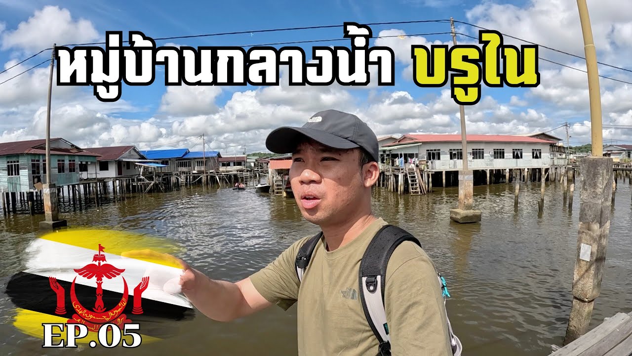 EP5    How The Local People Live In Brunei