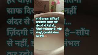 Insan ko Kis Se Dur Rahana chahie #vayrlvidieo # YouTube short video #indianyoutuber #youtubeshorts