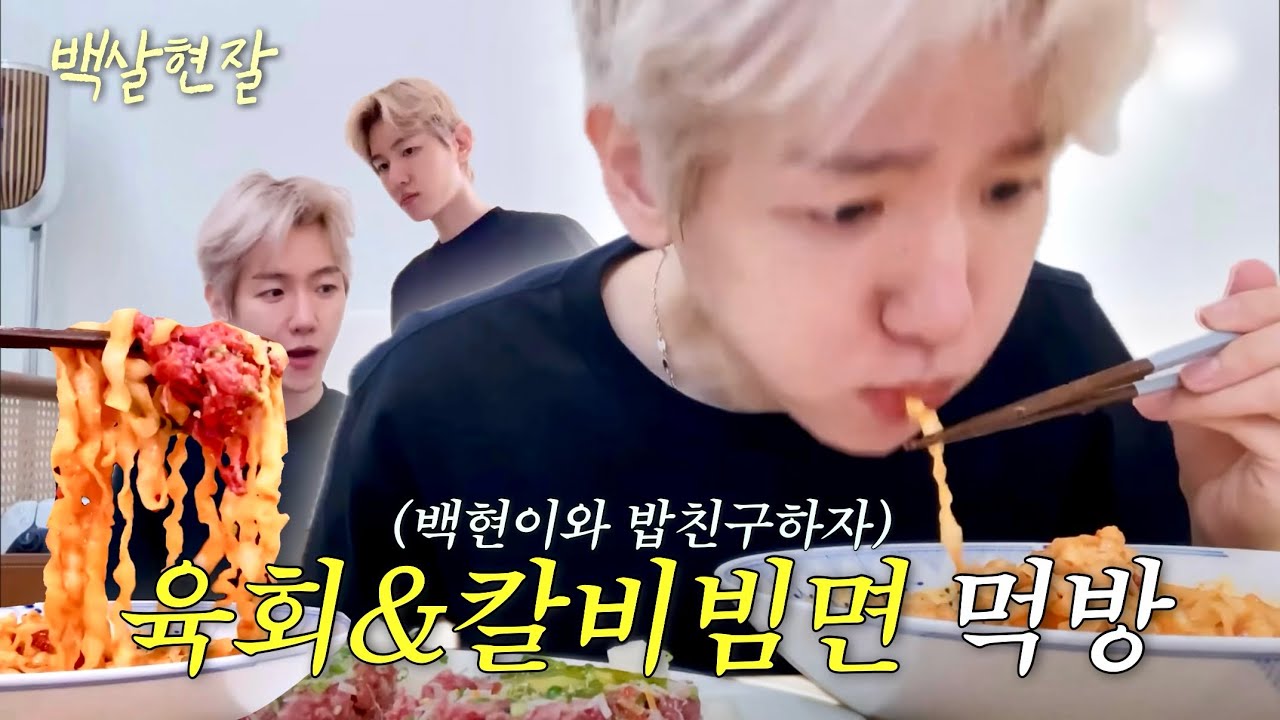 [EXO 백현] 백현이가 말아주는 육회& 배홍동 칼빔면 먹방❗️ 백현 라이브 먹방 요약zip 밥친구 없는 에리들 이제부터 이거보면서 먹쟈…👏🏻👍🏻  