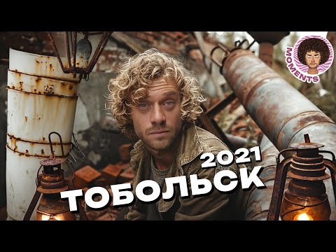 видео: Тобольск: Арбат среди руин | Разруха, Китай и кривые фонари | Илья Варламов