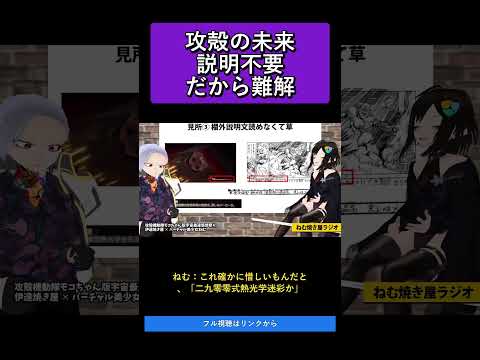 攻殻の未来説明不要だから難解   攻殻機動隊モコちゃん版宇宙最速感想祭り【ねむ焼き屋ラジオ #19】