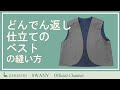 ●Z-912 どんでん返し仕立てのベストの縫い方