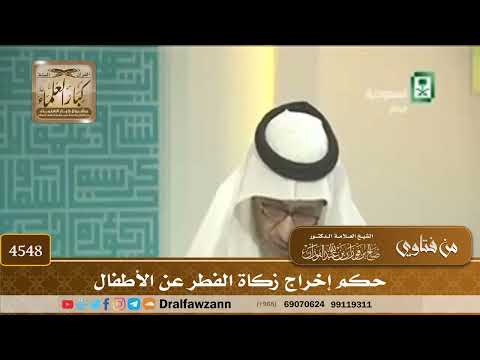 [4548] حكم إخراج زكاة الفطر عن الأطفال - صالح الفوزان
