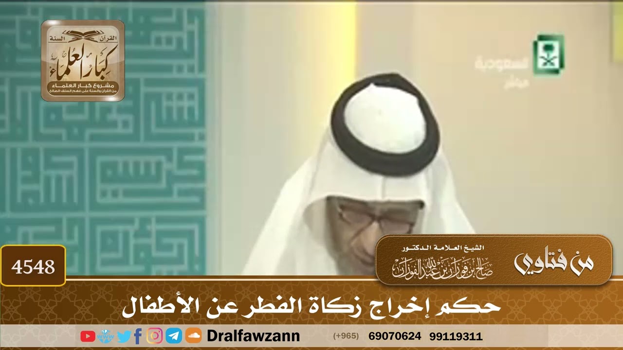 [4548] حكم إخراج زكاة الفطر عن الأطفال - صالح الفوزان