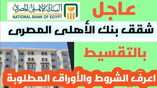 البنك الأهلي هيوفرلك شقة العمر قسط على 30 سنة ولأصحاب المعاشات حتى سن 75عام،، اعرف الشروط والأوراق