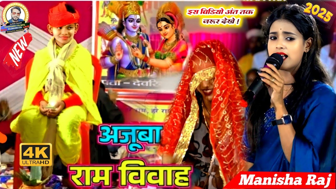 #viralvideo | मनीष राज ने ऐसा राम विवाह गया कि पब्लिक ने रात भर देखते रह गए #ramvivahgeet 2025