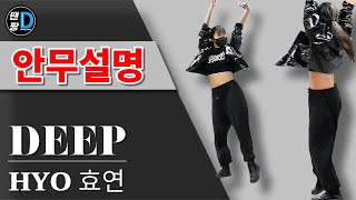 [땐팡] HYO 효연 'DEEP' 안무배우기ㅣ안무설명[Dance Tutorial]ㅣby Young Sun