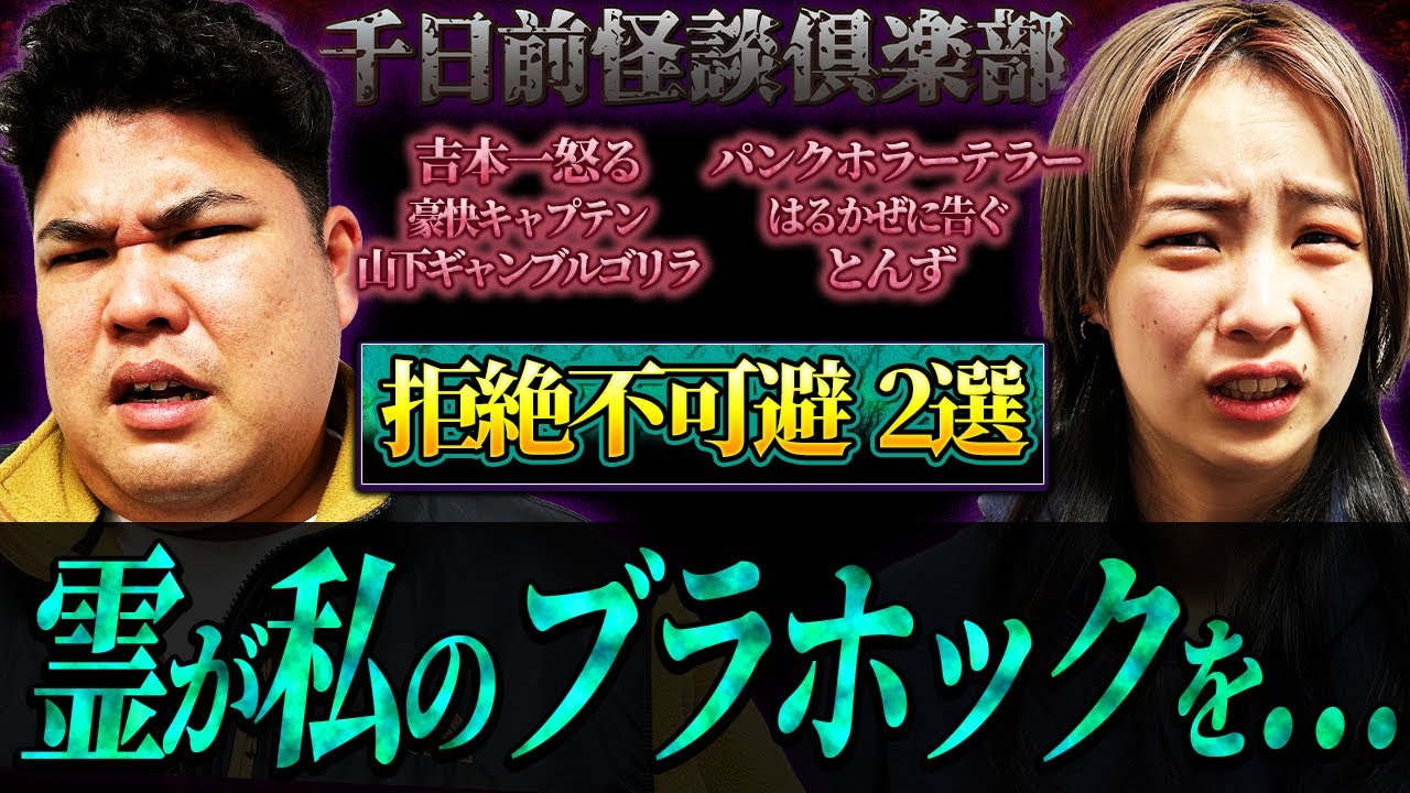 【ギャンゴリ】霊が私のブラホックを...はるかぜに告ぐとんずの怪談2選【千日前怪談倶楽部】