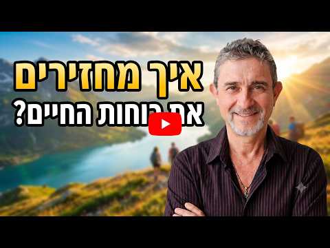 לימודי ימימה: איך להחזיר את כוחות החיים שלנו?