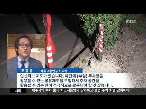 제주MBC 리포트 제주시 주차지옥    대안은 박주연