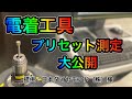 【コラボ】電着工具のプリセット測定 with 日本ダイヤモンド（株）様