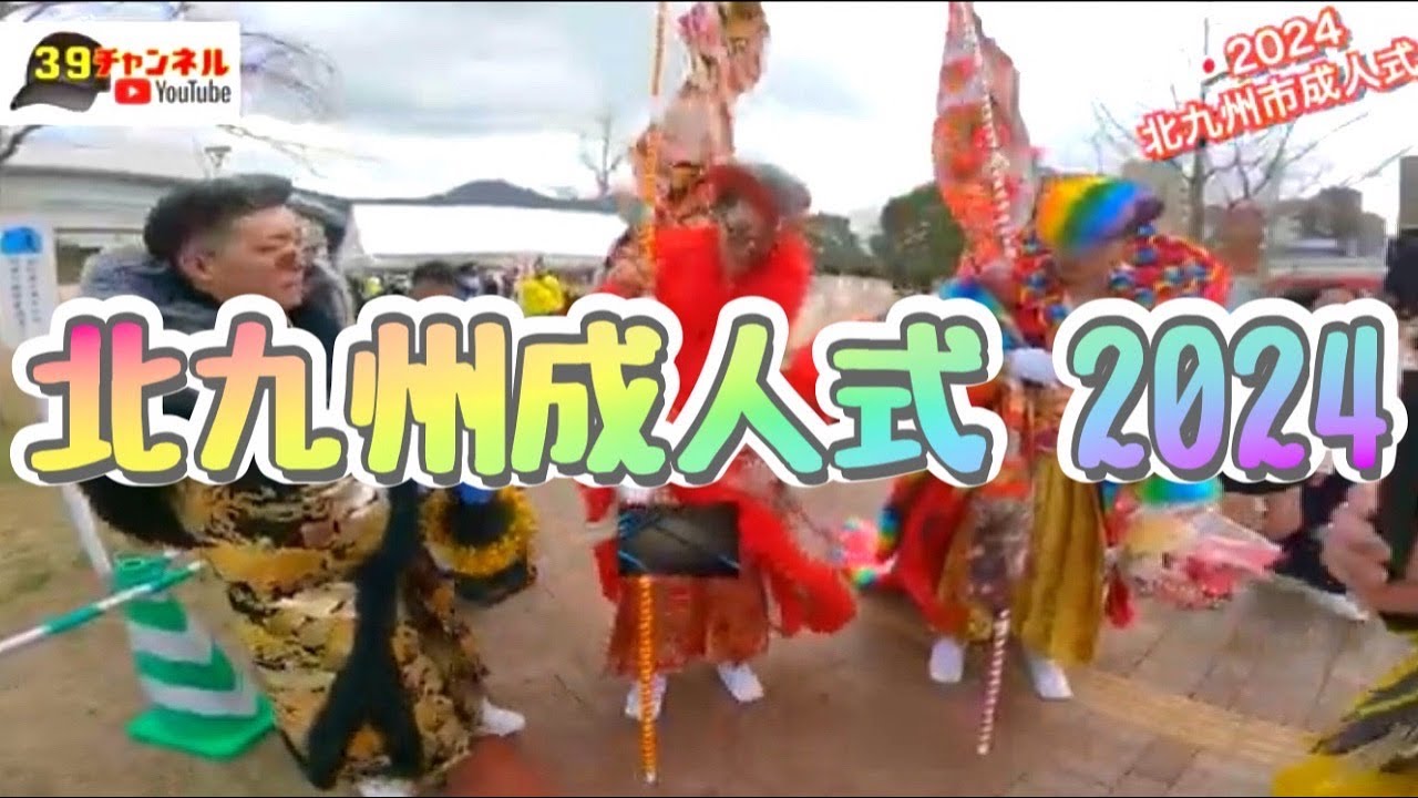 🇯🇵北九州成人式2024 新成人おめでとう！スペシャル！㊗ (2024.1.7) ～＠39ch