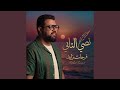 نصي التاني 