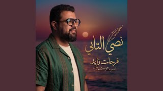 نصي التاني