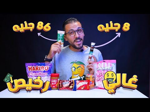 تحدي الاكل الغالي ضد الرخيص الجزء 3 ستار بكس ضد نسكافيه 