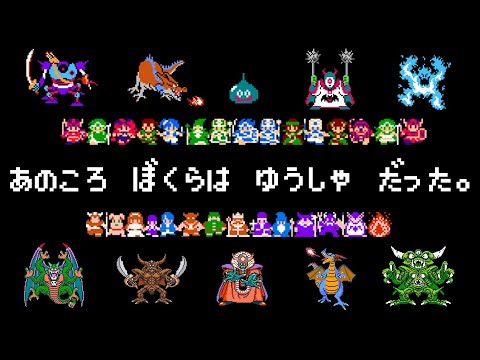 あの頃、僕らは勇者だった。【ドラゴンクエストオリジナル MAD】