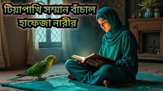 “টিয়াপাখির মুখে কুরআনের আয়াত! হাফেজা নারীর ইজ্জত রক্ষার অলৌকিক ঘটনা”