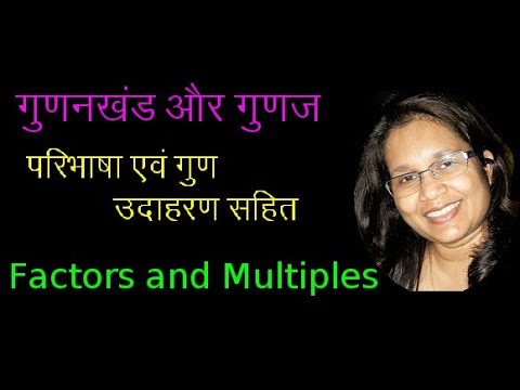 किसी संख्या के गुणज एवं गुणनखंड क्या होते हैं | गुण और  परिभाषा | Factors and Multiples Bank PO IBPS