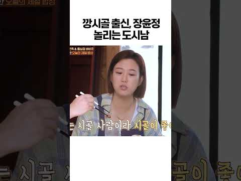 깡시골 출신, 장윤정 놀리는 도시남 ㅣ 제철누나