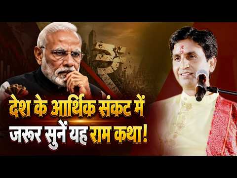 In the economic crisis of the country, do listen to this Ram Katha! | Ram Ki Bhakti | Kumar Vishwas