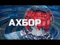 Ахбори  соати 20:30, 25.04.2025
