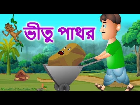 ভীতু পাথর Scary Stone | Rupkothar Golpo | Bangla Cartoon | Bengali Fairy Tales | Bangla Golpo গল্প