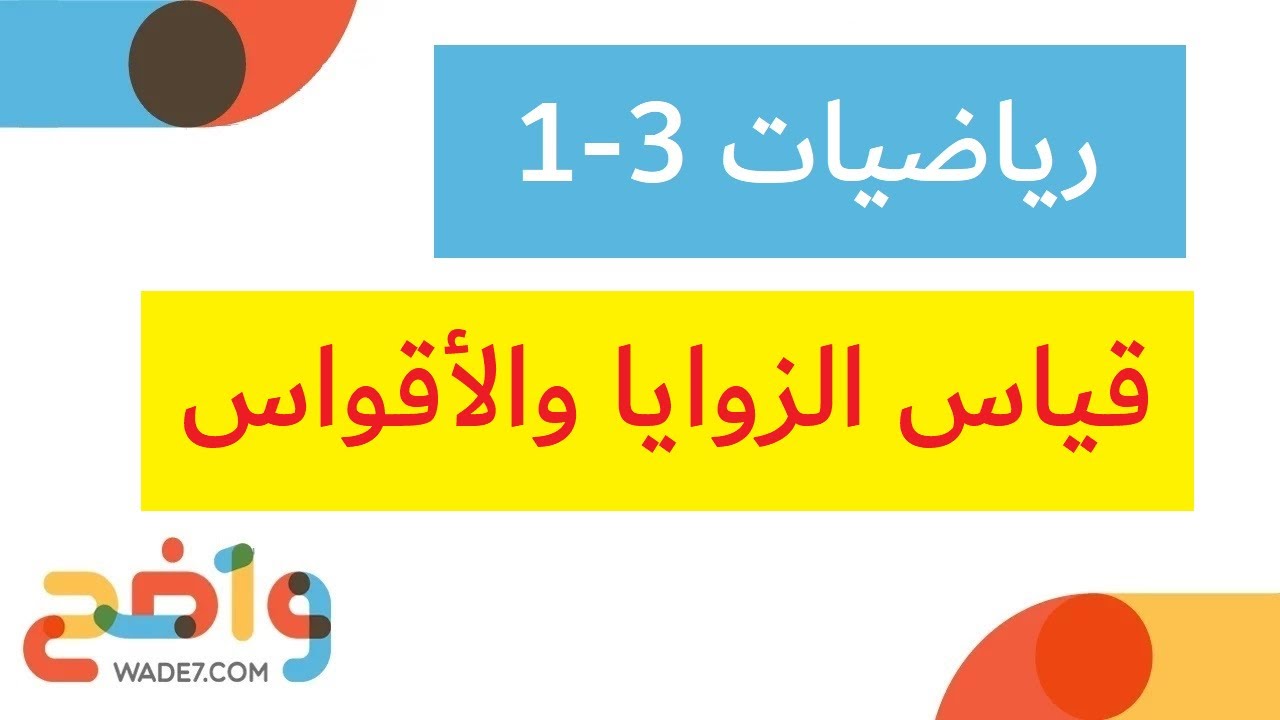 قياس الزوايا والأقواس (رياضيات 3-1 أول ثانوي)