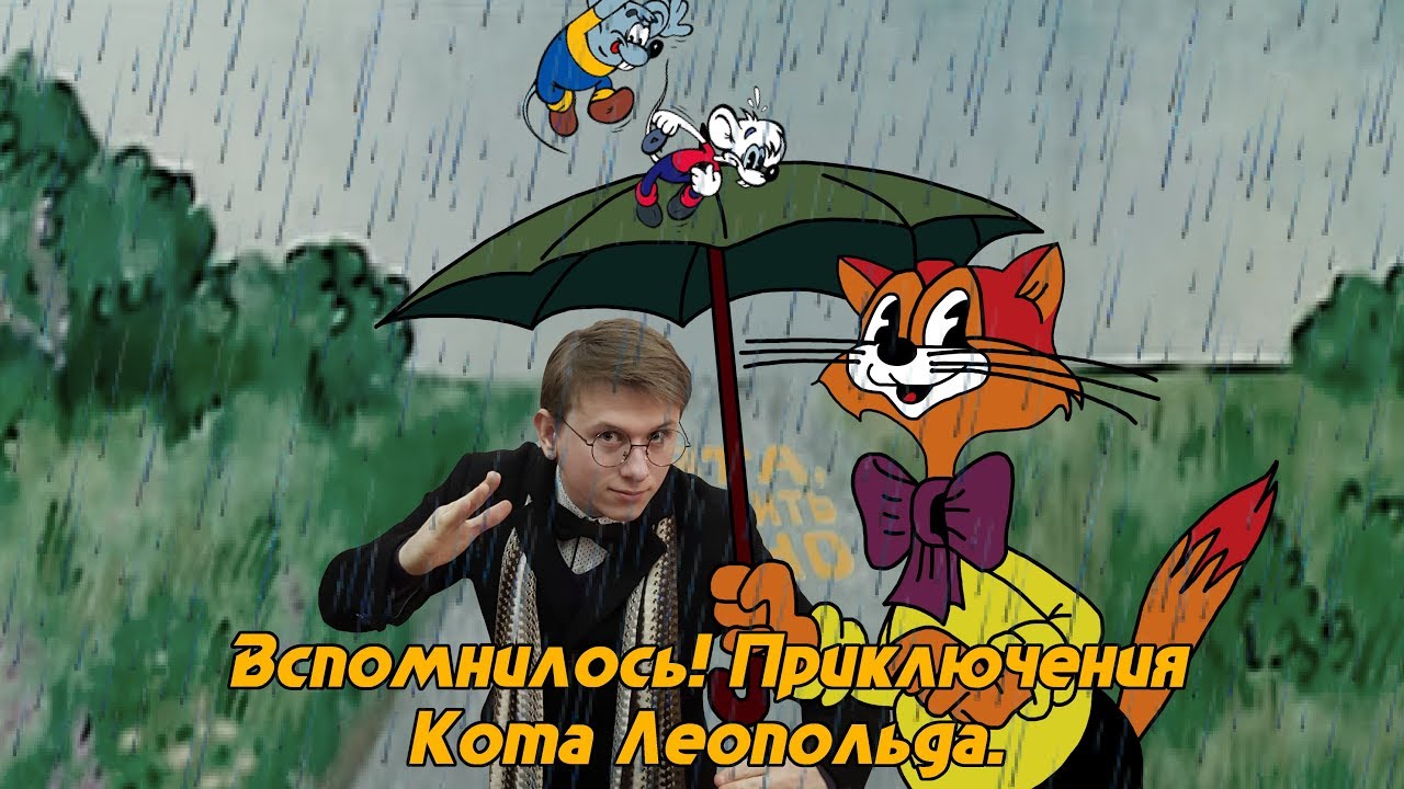 Автомобиль кота леопольда субтитры