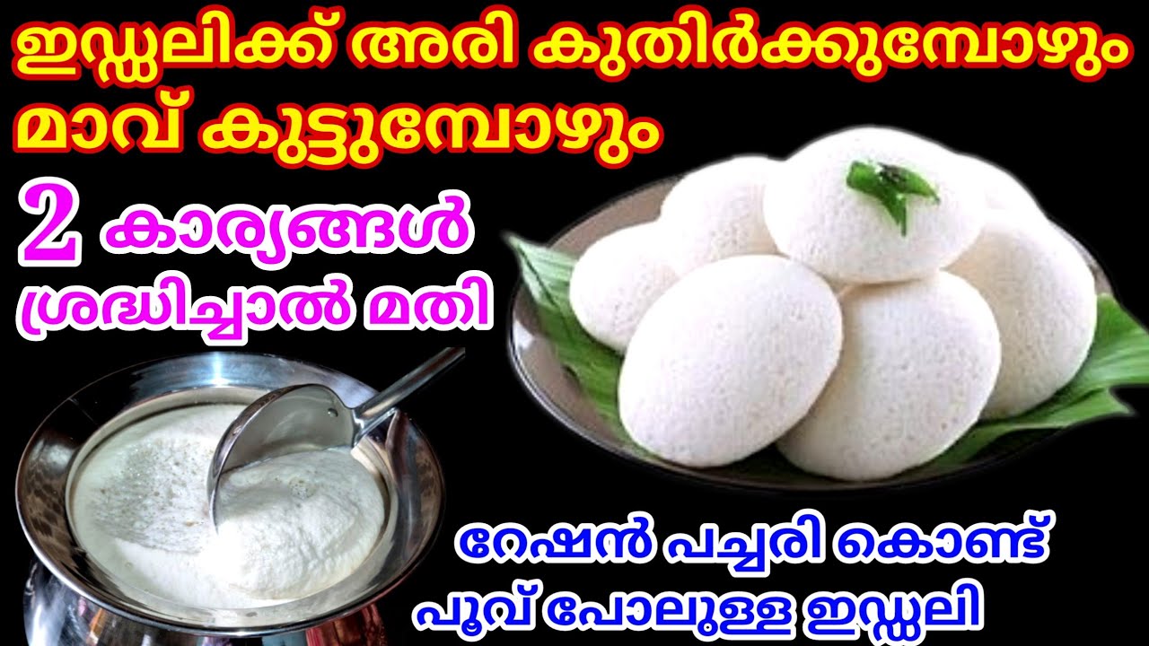 തുമ്പപ്പൂവ് പോലുള്ള ഇഡ്ഡലി കിട്ടാൻ ഈ ചേരുവ ചേർത്താൽ മതി | Idli Recipe | Soft Idi | Soft Idli Batter