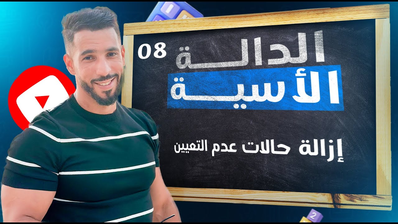 الدالة الأسية 8 | إزالة حالات عدم التعيين